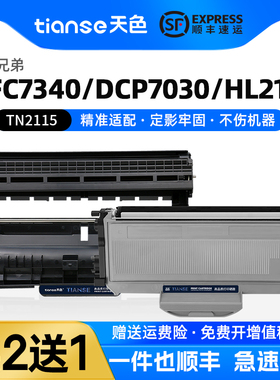 天色适兄弟MFC-7340粉盒HL-2140 2150N 2170W墨盒MFC-7450 7840N墨粉盒DCP-7030 7040硒鼓TN2115 TN2125碳粉