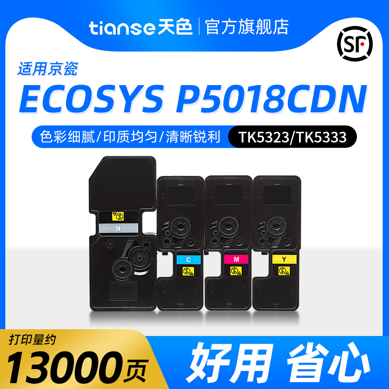 天色适京瓷P5018cdn粉盒TK-5323