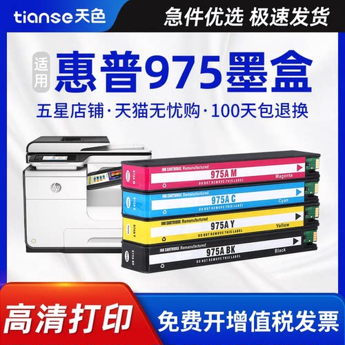 天色适惠普975A墨盒452dnMFP477