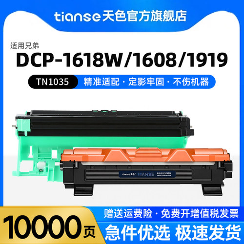 天色适兄弟DCP-1618w粉盒TN1035