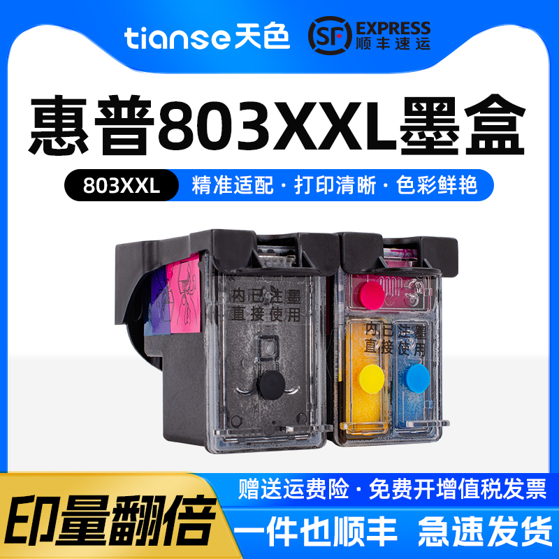 天色适惠普803墨盒26231112