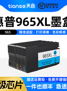 天色适用惠普965墨盒965XL 9010/9012/9016/9018 9019/9020/9026打印机墨水HP OfficeJet Pro 9028彩色加墨