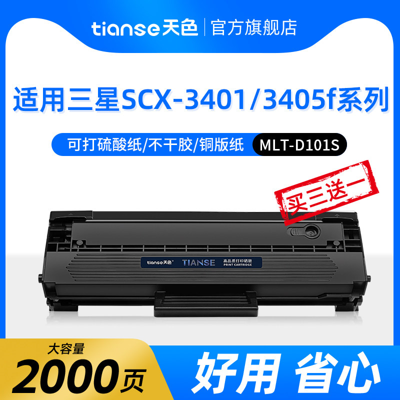 天色适用三星SCX-3401硒鼓ML-2165 3405 2160 2161 D101S SF-761P 3400FW激光打印机墨盒3406HW晒鼓英文/港版