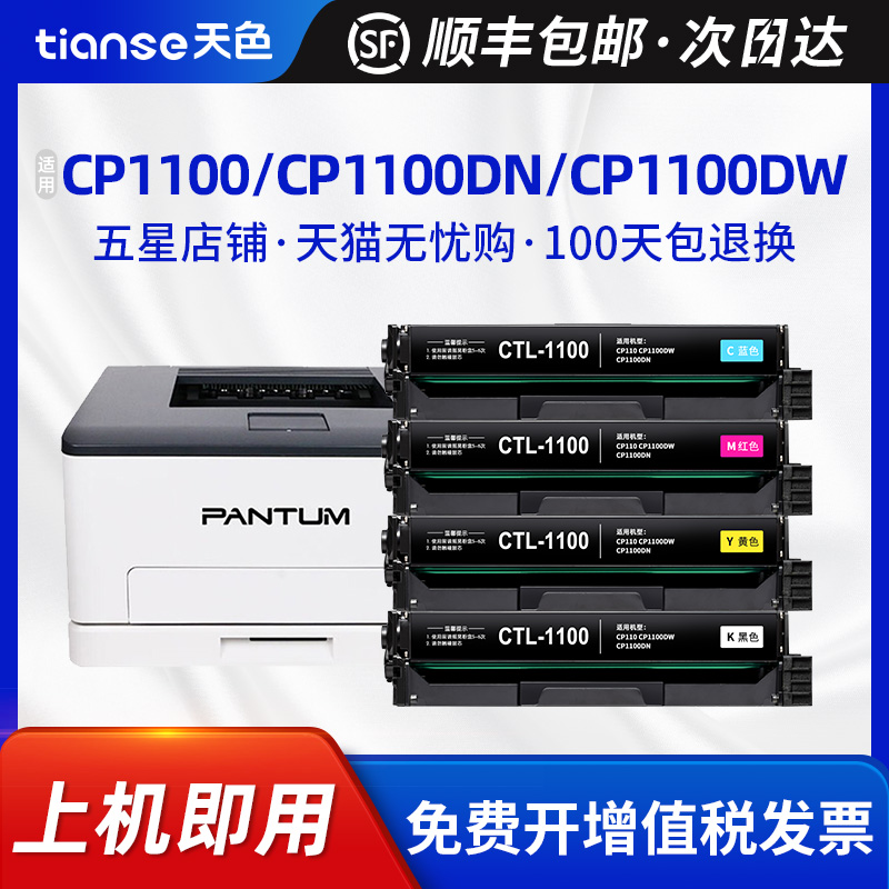 天色适用奔图CP1100/DW/DN硒鼓