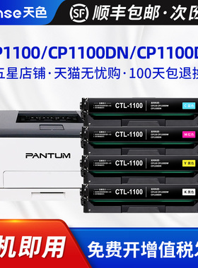 天色适用奔图CP1100硒鼓CP1100DW粉盒CP1100DN碳粉墨盒CTL-1100 PANTUM彩色激光打印机多功能墨粉晒鼓墨粉盒