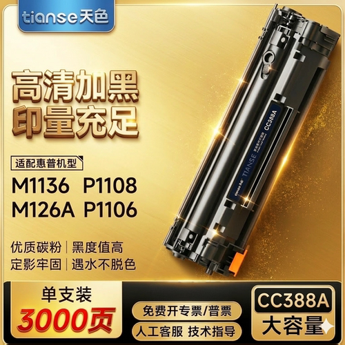 天色惠普P1106硒鼓cc388aP1108