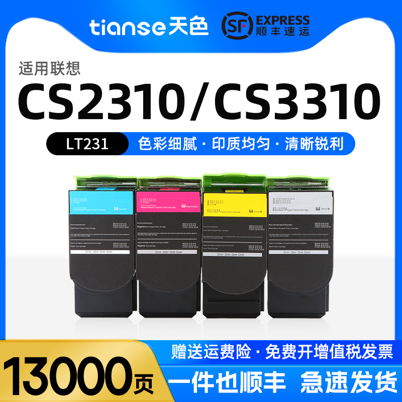 天色适用联想LT231碳粉盒彩色打印Lenovo复印一体机CS2310 CS3310DN联想CS2310N粉盒