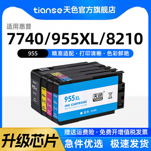 天色适惠普955xl墨盒8210墨盒