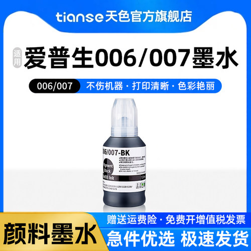 天色适用爱普生006/007墨水