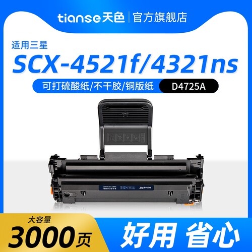 天色适用三星SCX4521F硒鼓4321F