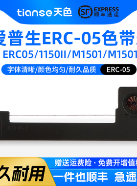 天色适用爱普生ERC-05色带M1501 M160 M164色带M150Ⅱ出租车计价程器色带地磅电子秤色带的士打票器色带架