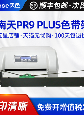 天色适用南天RP9plus色带架PR9X PR9E MRP20色带芯MPR10plus针式打印机色带