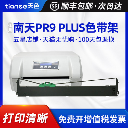 天色适用南天RP9plus色带架