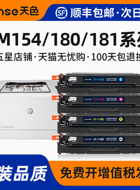 天色适用HP惠普154a硒鼓M180n碳粉盒hp180n墨盒Color LaserJet Pro MFP M181fw彩色打印机204a晒鼓CF510A墨粉