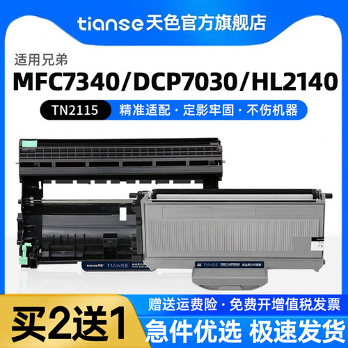 天色兄弟mfc7340硒鼓TN2115粉盒