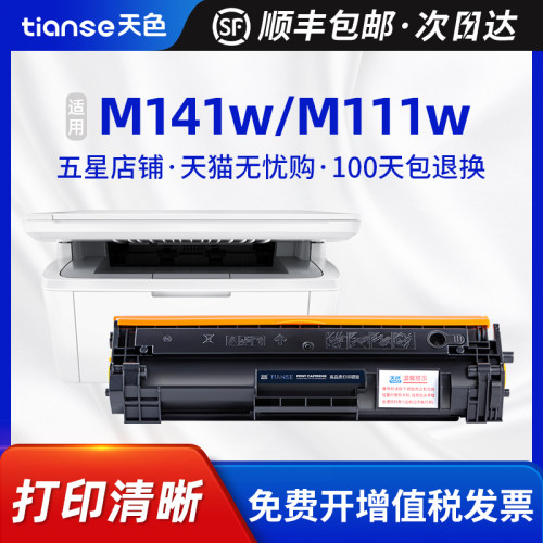 天色惠普M141硒鼓粉盒