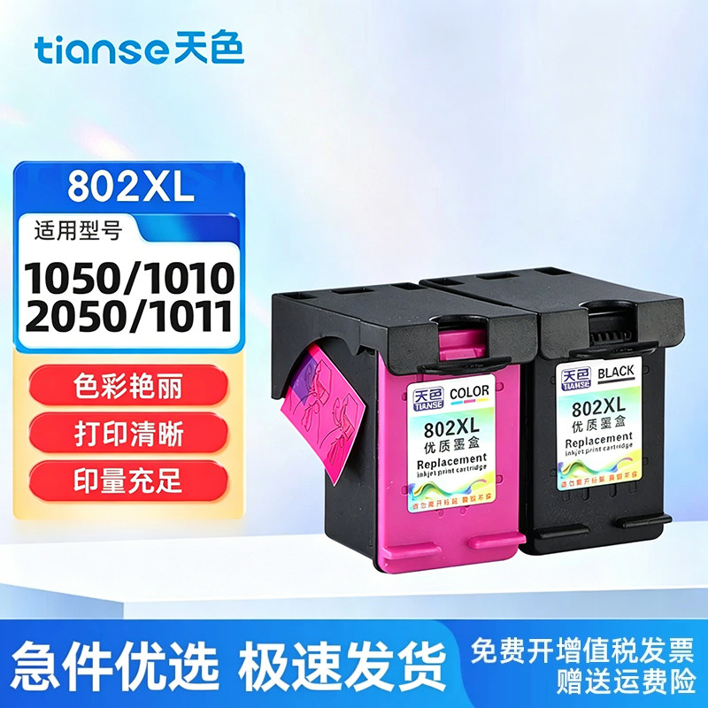 天色适用惠普802XL墨盒HP Deskjet 1050打印机墨水hp1510xl大容量连供黑色墨盒1010 2050可加墨1511 1011彩色