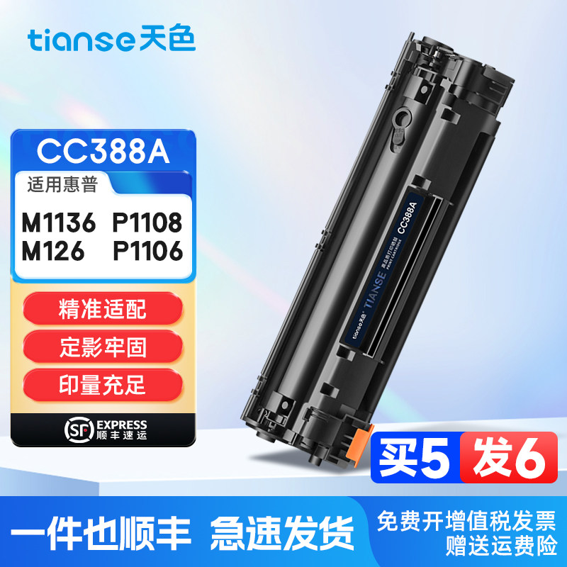 天色适惠普M1136硒鼓M126a/nw P1108 P1106墨盒M128 M1213碳粉盒M1216 M202 M226打印机墨粉盒CC388A 88A硒鼓