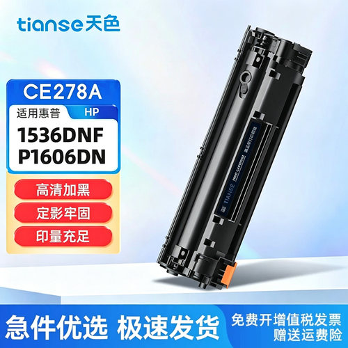 天色适惠普CE278A打印机硒鼓粉盒