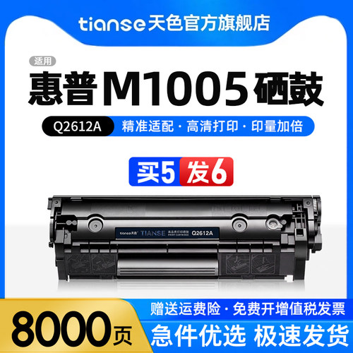 天色适惠普m1005墨盒Q2612A硒鼓