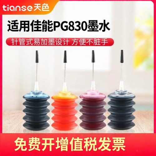 天色适用佳能pg830ip1880墨水