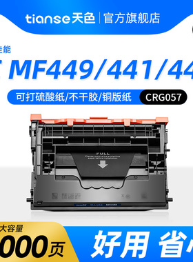 天色适用佳能MF449dw硒鼓MF441dw 443dw粉盒LBP222dn 223dw 228x碳粉CRG057墨粉盒多功能一体激光打印机墨盒