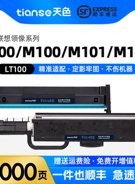 天色适用联想M101DW粉盒领像系列M1520D M1520W M1688W M1688DW碳粉盒L100 M100 M101 M102打印机LT100墨粉盒