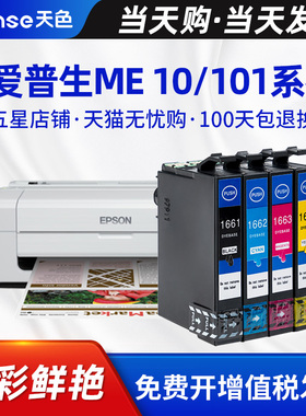 天色适用爱普生EPSON ME-101 ME-10喷墨打印机墨盒T1661/T1662/T1663/T1664墨盒166