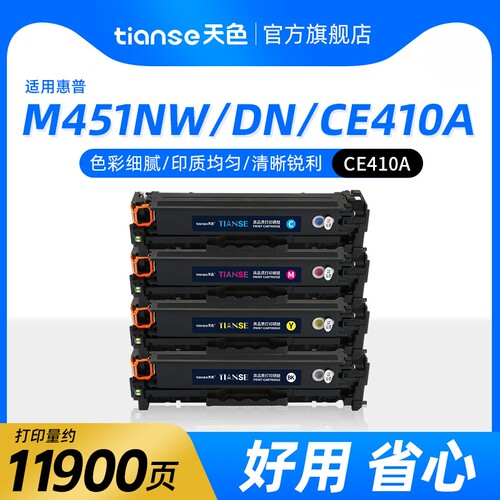 天色适惠普CE410A硒鼓M451nw