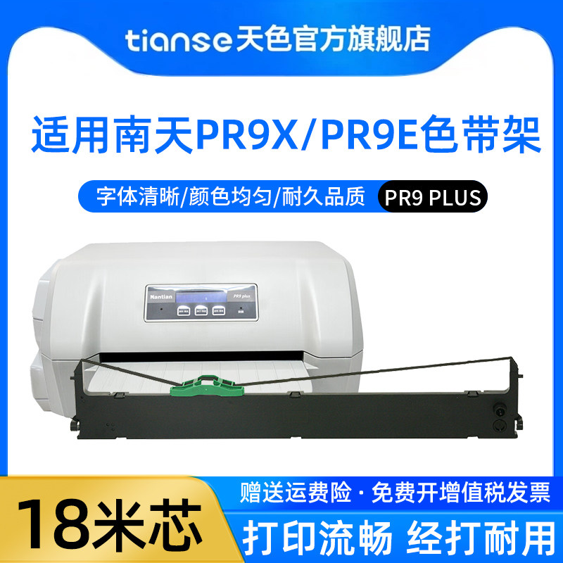 天色适用南天RP9plus色带架PR9X PR9E MRP20色带芯MPR10plus针式打印机色带架