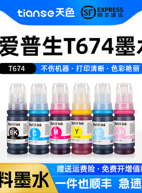 天色适用爱普生674墨水L801 L805 L810 L850 L1800 L800墨水T6741 6742 6743 6744 6745 6746连供打印机墨水