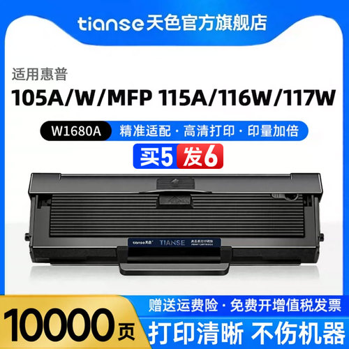 天色W1680A硒鼓适用惠普117w硒鼓