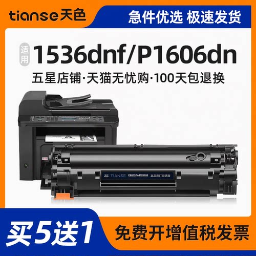 天色适用惠普1536dnf硒鼓P1606dn