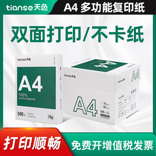 天色A4纸打印纸70g复印纸多功能双面打印纸2500张办公用纸绘图纸草稿纸学生用a4纸打印白纸5包装整箱纸a3纸 - 封面