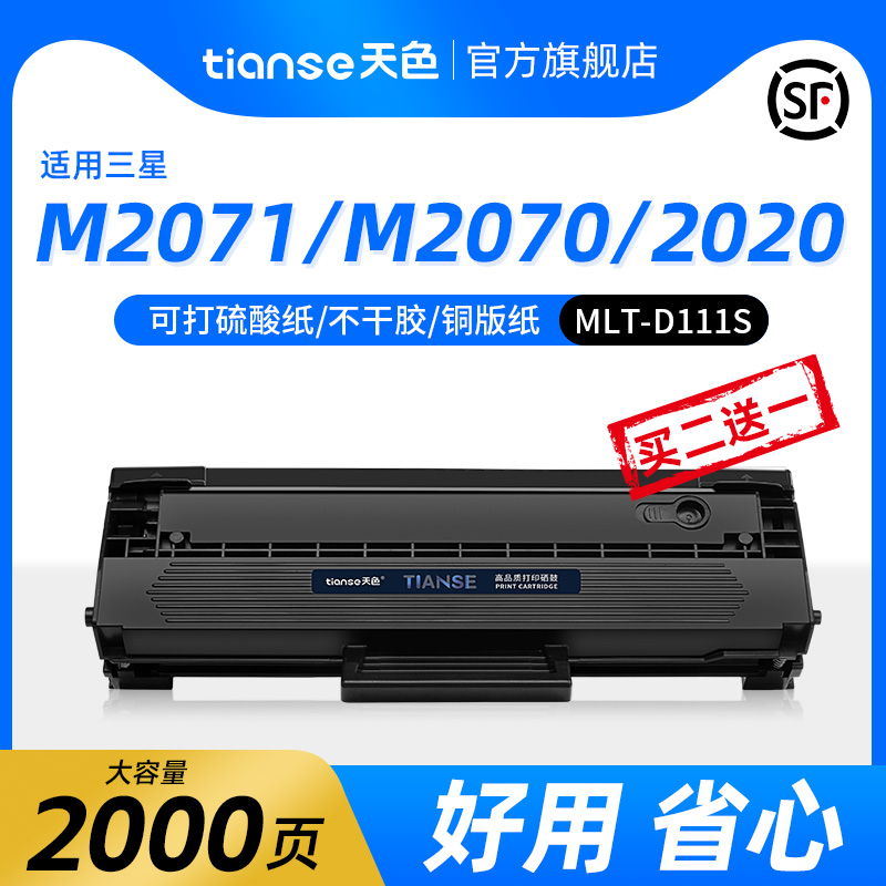 天色适用三星M2071硒鼓M2021粉盒M2071w/fh M2022 M2021W M2020W M2070f/w/fw激光打印机MLT-D111S墨粉盒-封面