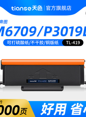 天色适用奔图TL-419粉盒P3019D打印机P3019DW硒鼓M6709D M6709DW M7109D M7109DW墨盒碳粉鼓架鼓组件成像鼓