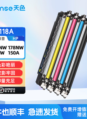 天色适用惠普178nw粉盒179fnw硒鼓Color Laser mfp m178nw hp118a 150a 150nw 150w 打印机W2080A墨盒彩色