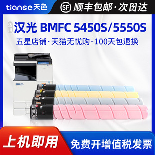 天色适用汉光 5550S硒鼓TN5450墨盒硒鼓架彩色打印机墨粉复合机碳粉 BMFC 5450S粉盒BMFC