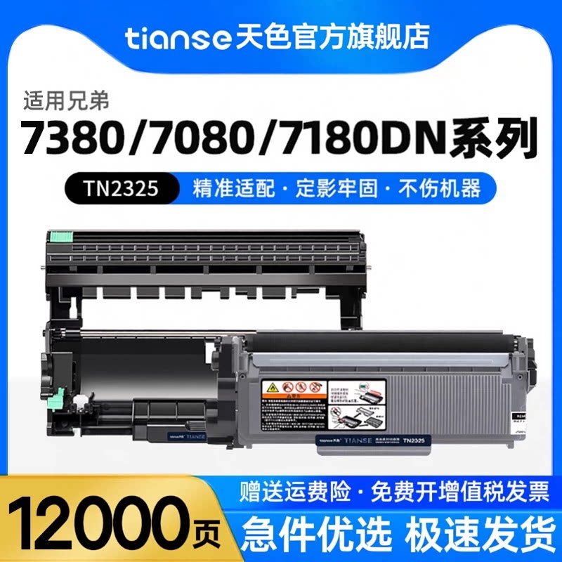天色适兄弟DCP7080d粉盒7180DN硒鼓MFC-7380 7480 7880碳粉HL-2260 2260D 2560DN墨盒TN-2325打印机墨粉盒