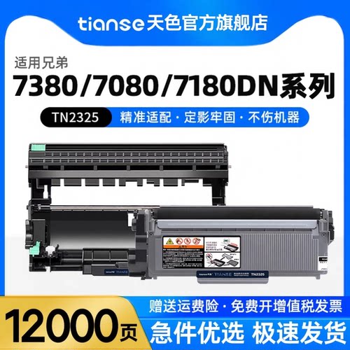 天色适兄弟TN2325粉盒DR2350硒鼓