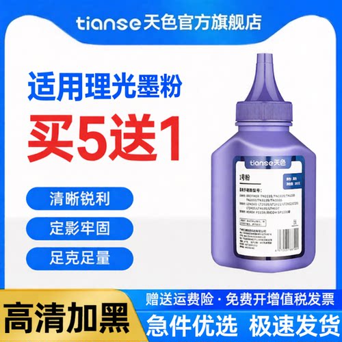 天色适用理光碳粉墨粉打印机