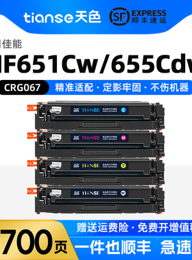 天色适用佳能CRG067硒鼓Canon MF651Cw/655Cdw/657Cdw粉盒656Cdw 654Cdw激光打印机LBP631Cw/633Cdw墨粉盒