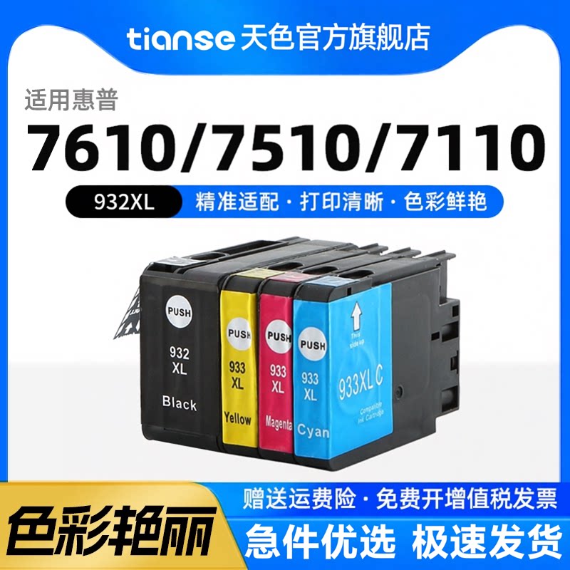 天色适用惠普932墨盒933 Officejet HP7510/7612墨盒7110墨水7610打印机HP7512 6100 6700 6600彩色墨盒933XL