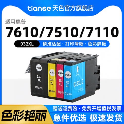 天色惠普932墨盒933墨水6100