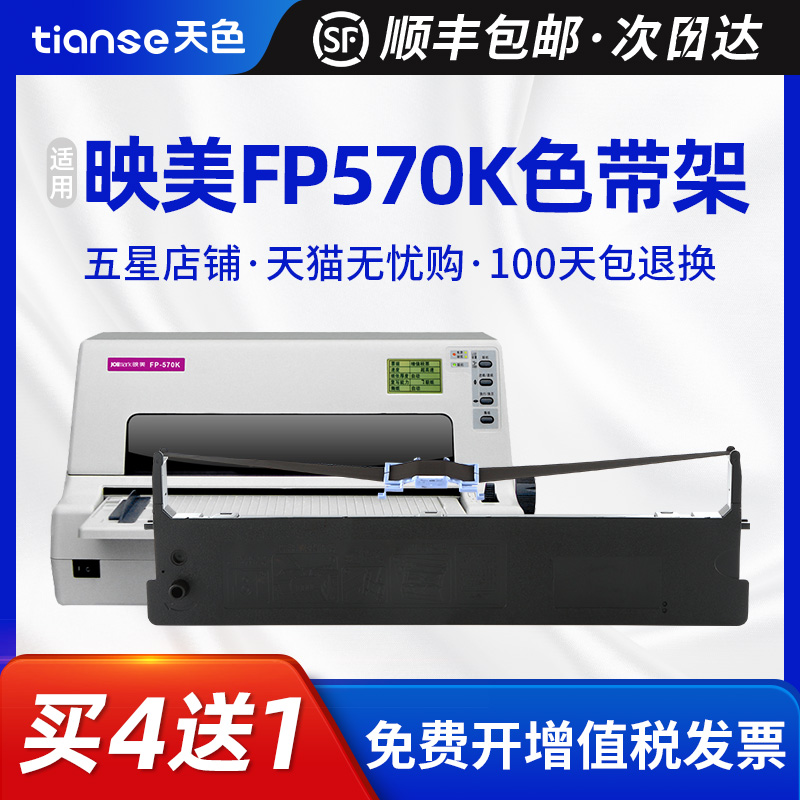 天色适用映美FP570K色带架FP-570KII JMR118 fp-830k FP-730K色带 办公设备/耗材/相关服务 色带 原图主图