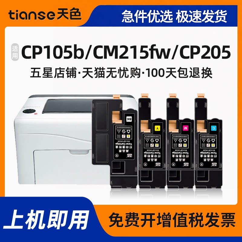 天色适用富士施乐cp105b粉盒cm215fw硒鼓CP205 cm215b/f墨盒cm205b碳粉cm205f/fw CP215w墨粉DocuPrint打印机