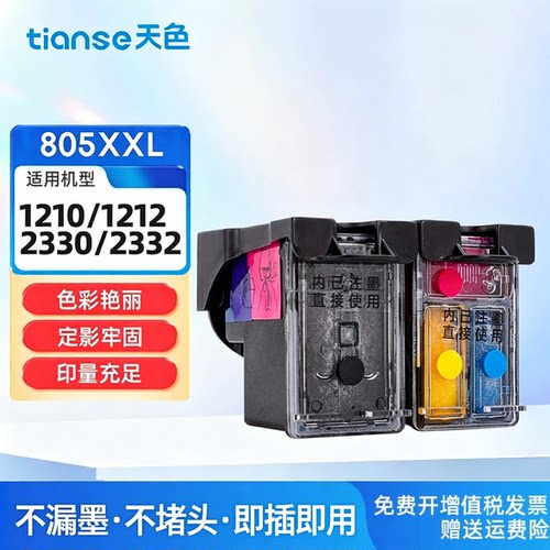 天色适用惠普805墨盒可加墨