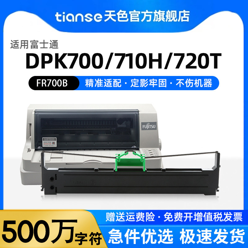 天色适用富士通Fujitsu DPK700色带架DPK710 720 6750 730 7010 6170色带芯DPK7010针式打印机FR700B墨带