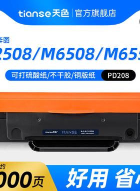 天色适用奔图PD-208硒鼓M6508 M6608影印All墨盒pantum P2508 M65