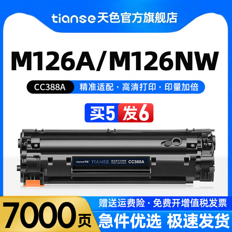 天色适用惠普m126a硒鼓m126nw墨盒一体机墨粉盒m128fn m128fw p1106 p1108 p1008激光打印机碳粉盒CC388A硒鼓
